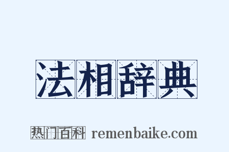 法相辞典是什么意思的图片